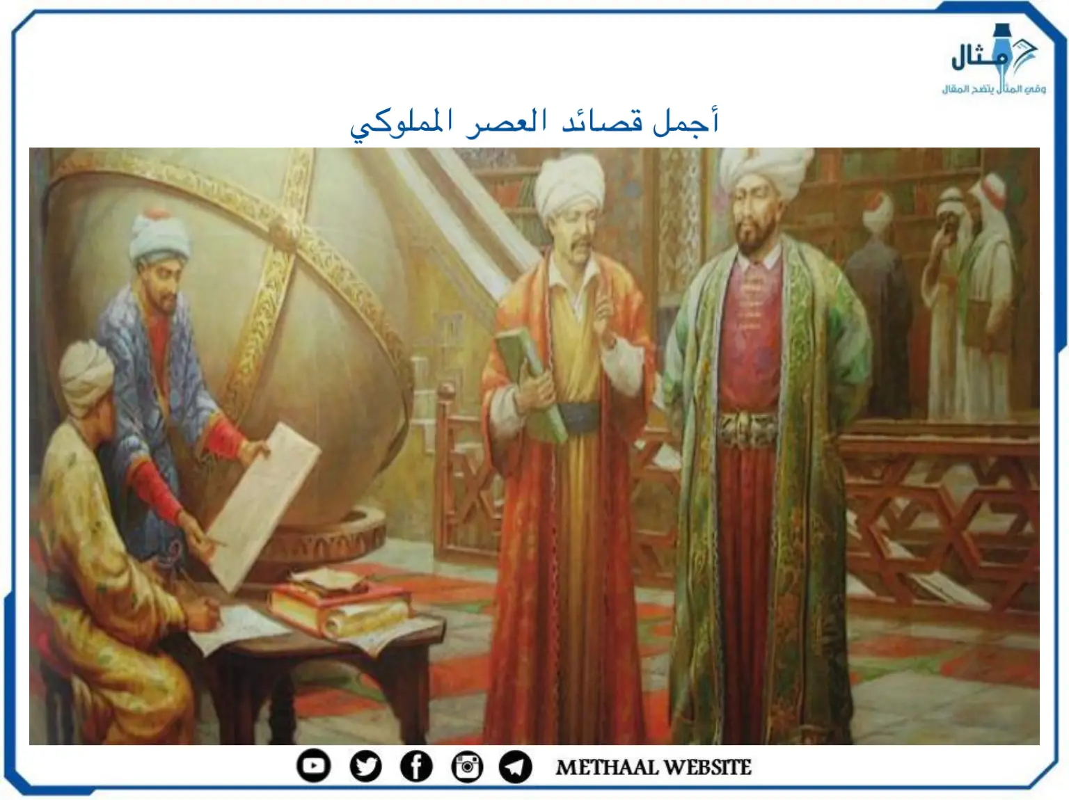 أجمل قصائد العصر المملوكي أجمل قصائد العصر المملوكي