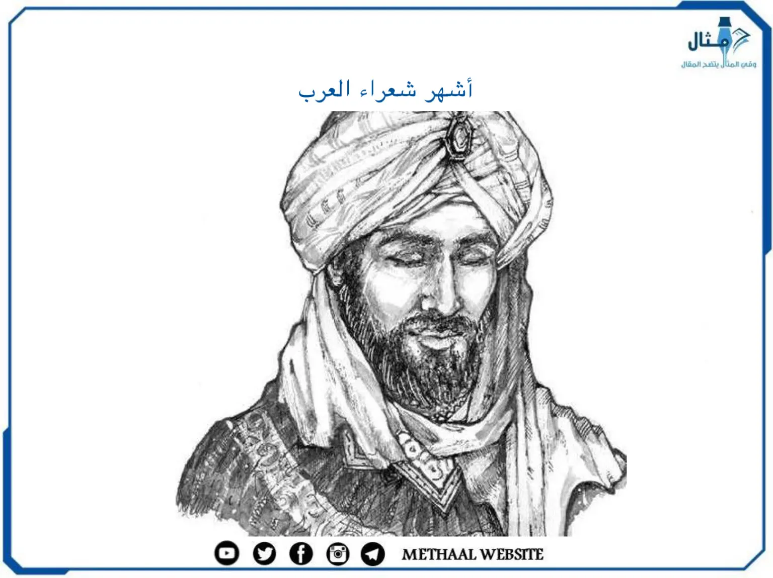 أشهر شعراء العرب 