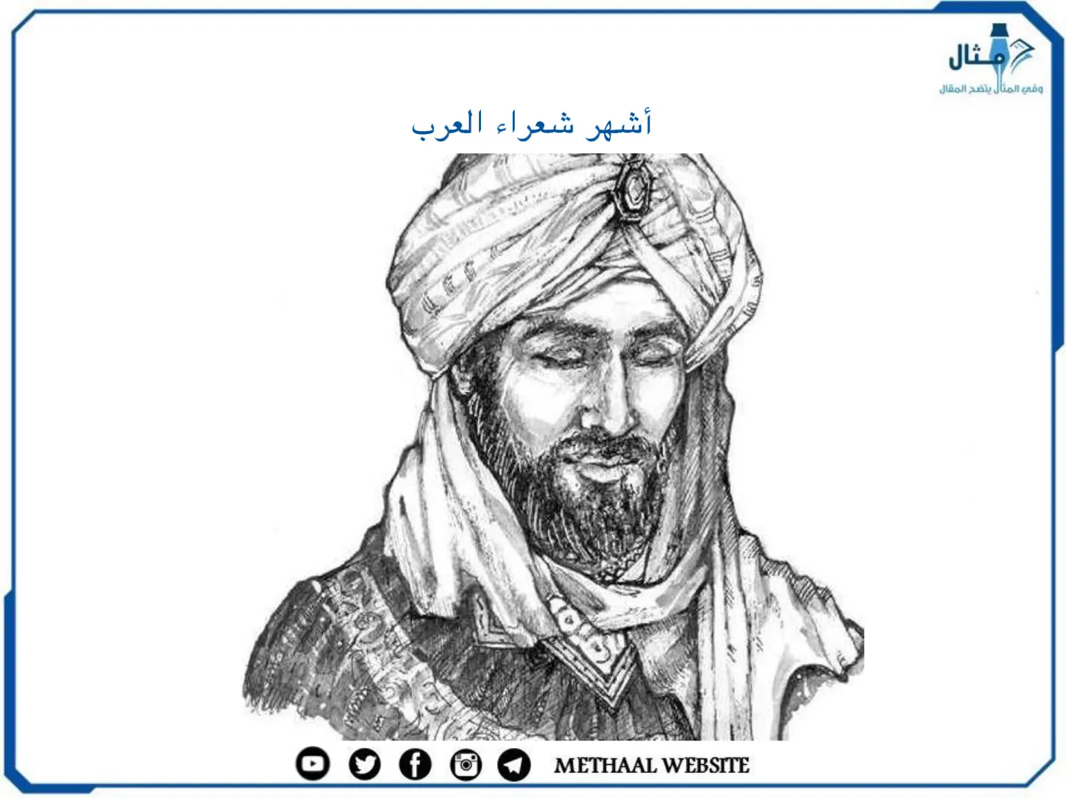 أشهر شعراء العرب أشهر شعراء العرب