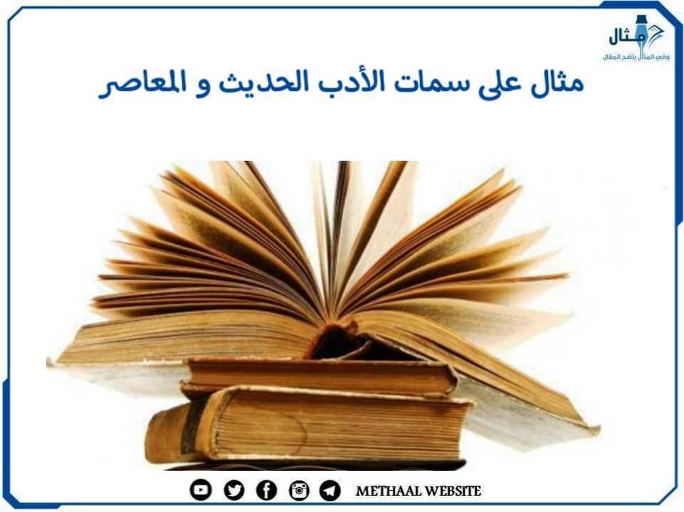 مثال على سمات الأدب الحديث والمعاصر مثال على سمات الأدب الحديث والمعاصر