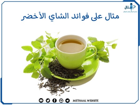 مثال على فوائد الشاي الأخضر