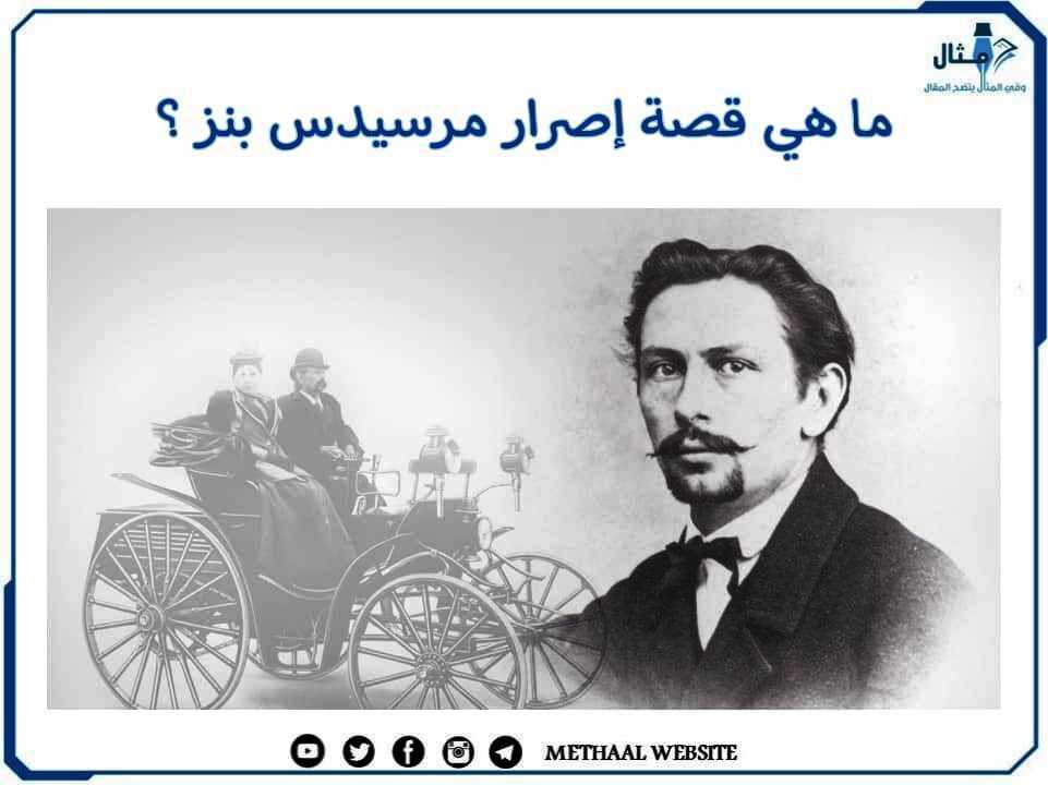 ما هي قصة إصرار مرسيدس بنز؟ ما هي قصة إصرار مرسيدس بنز؟