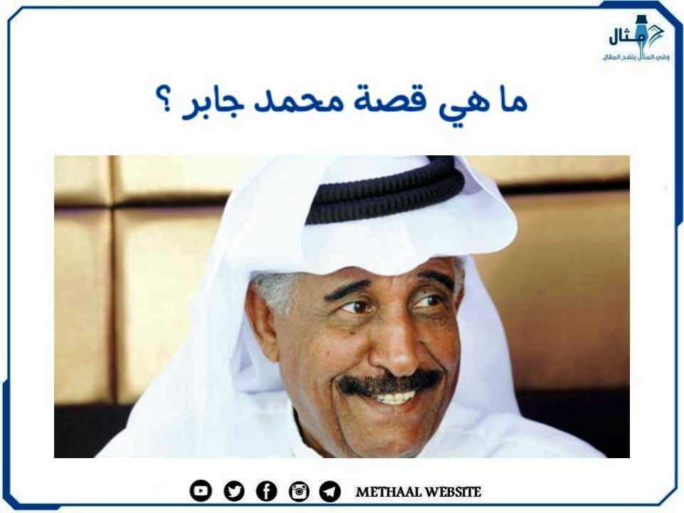ما هي قصة محمد جابر؟ ما هي قصة محمد جابر؟
