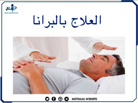 العلاج بالبرانا