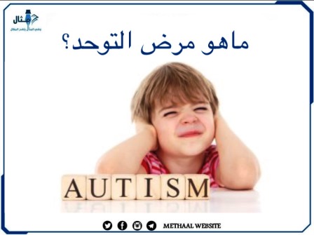 ما هو مرض التوحد؟