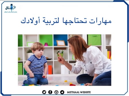 مهارات تحتاجها لتربية أولادك