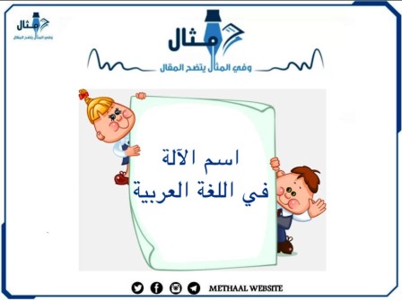 اسم الآلة في اللغة العربية