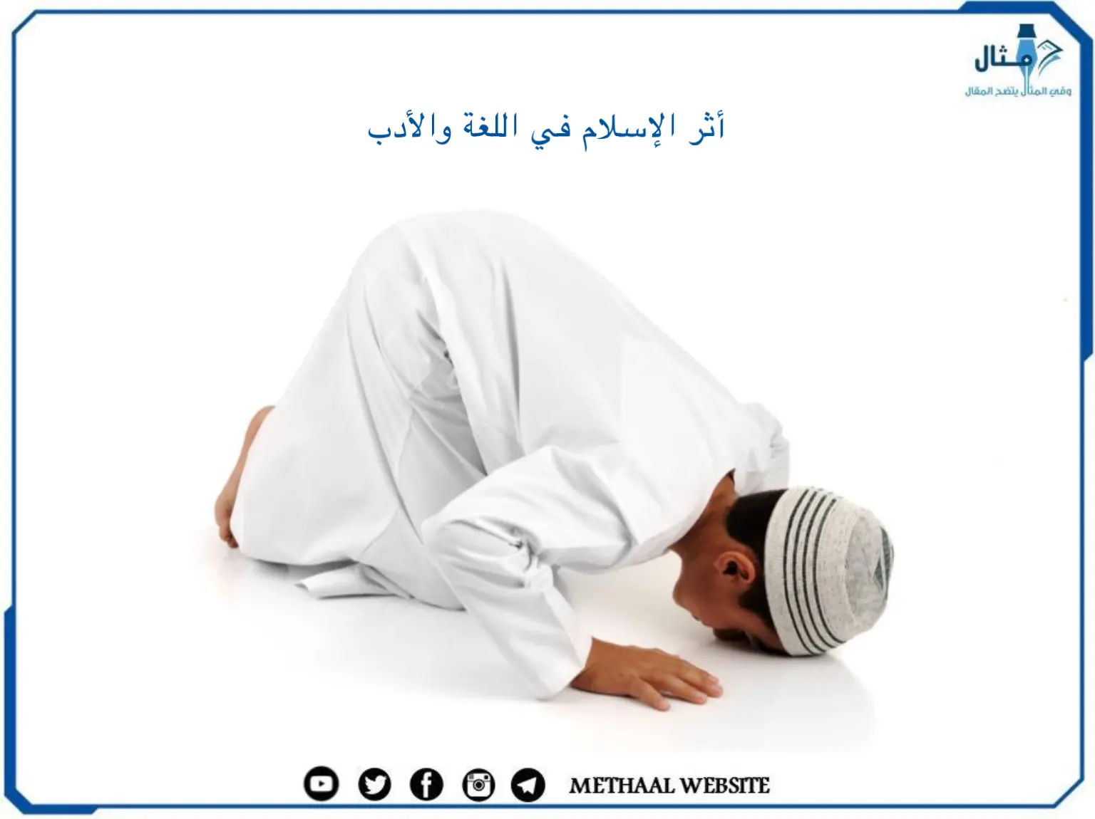 أثر الإسلام في اللغة والأدب أثر الإسلام في اللغة والأدب