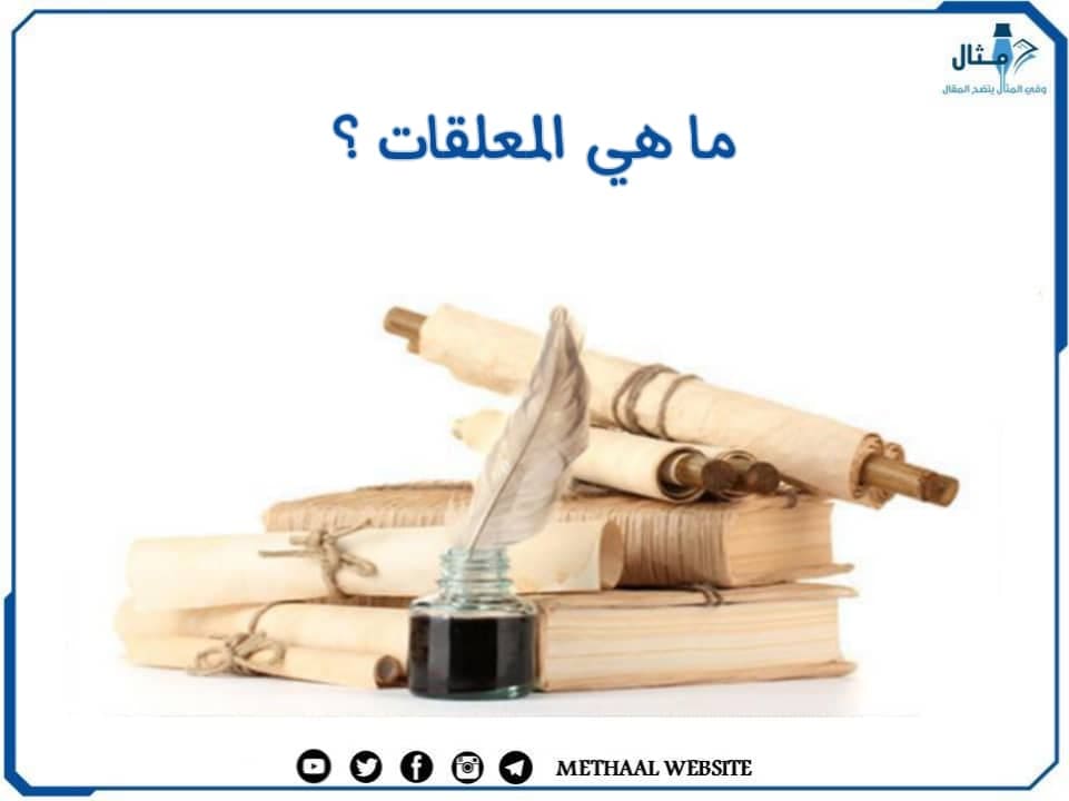 مثال على المعلقات مثال على المعلقات