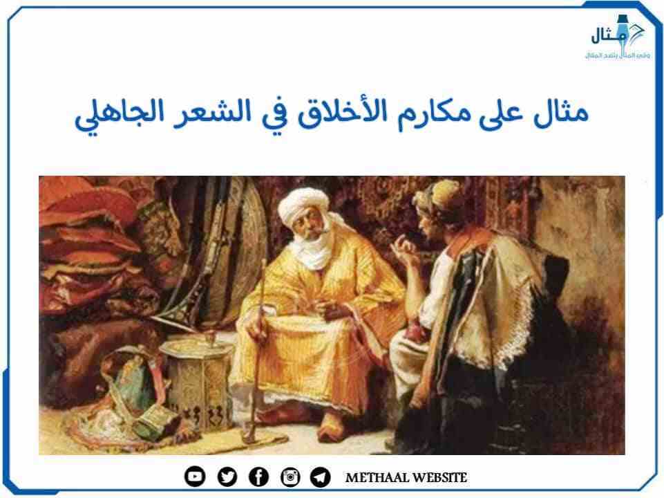 مثال على مكارم الأخلاق في الشعر الجاهلي مثال على مكارم الأخلاق في الشعر الجاهلي