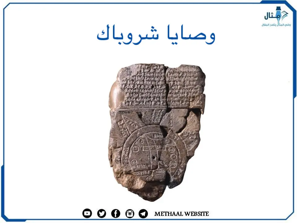 وصايا شروباك وصايا شروباك