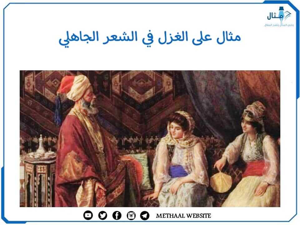 مثال على الغزل في الشعر الجاهلي مثال على الغزل في الشعر الجاهلي