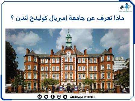 ماذا تعرف عن جامعة إمبريال كوليدج لندن؟