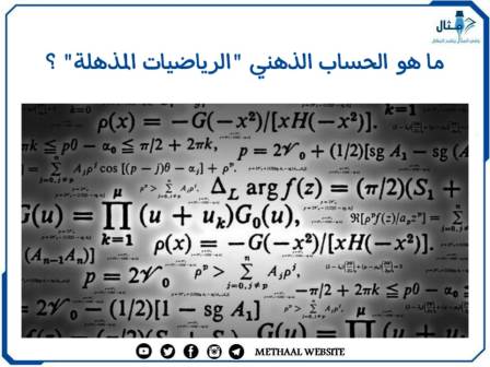 ماهو الحساب الذهني "الرياضيات المذهلة"؟