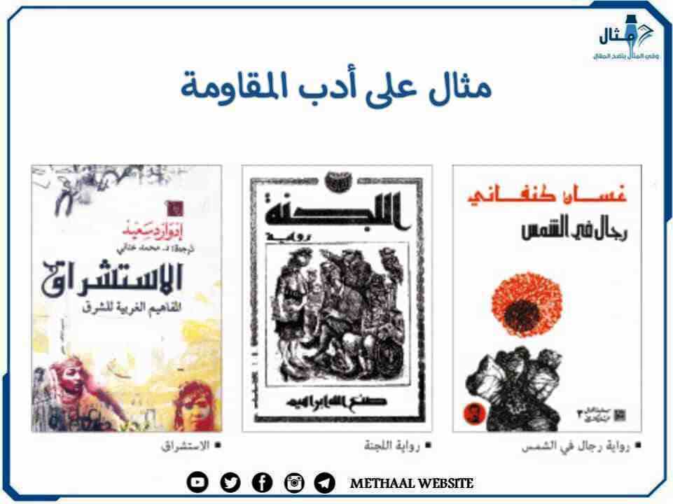 مثال على أدب المقاومة مثال على أدب المقاومة