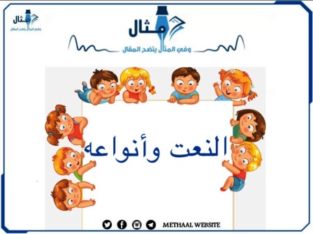 النعت وأنواعه