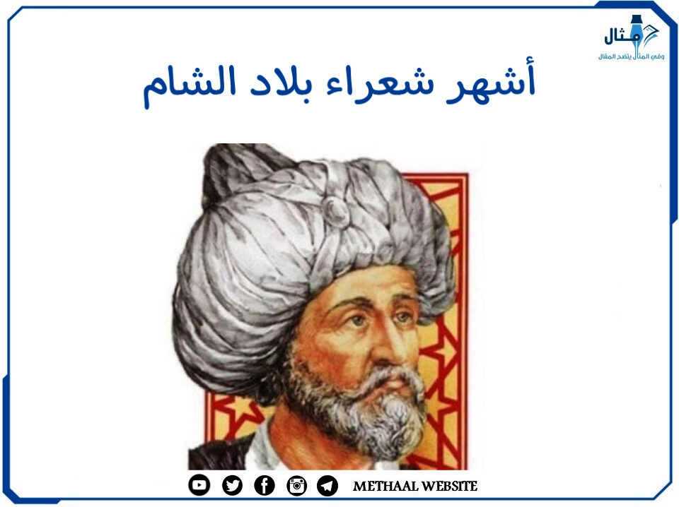 مثال على أشهر شعراء بلاد الشام مثال على أشهر شعراء بلاد الشام