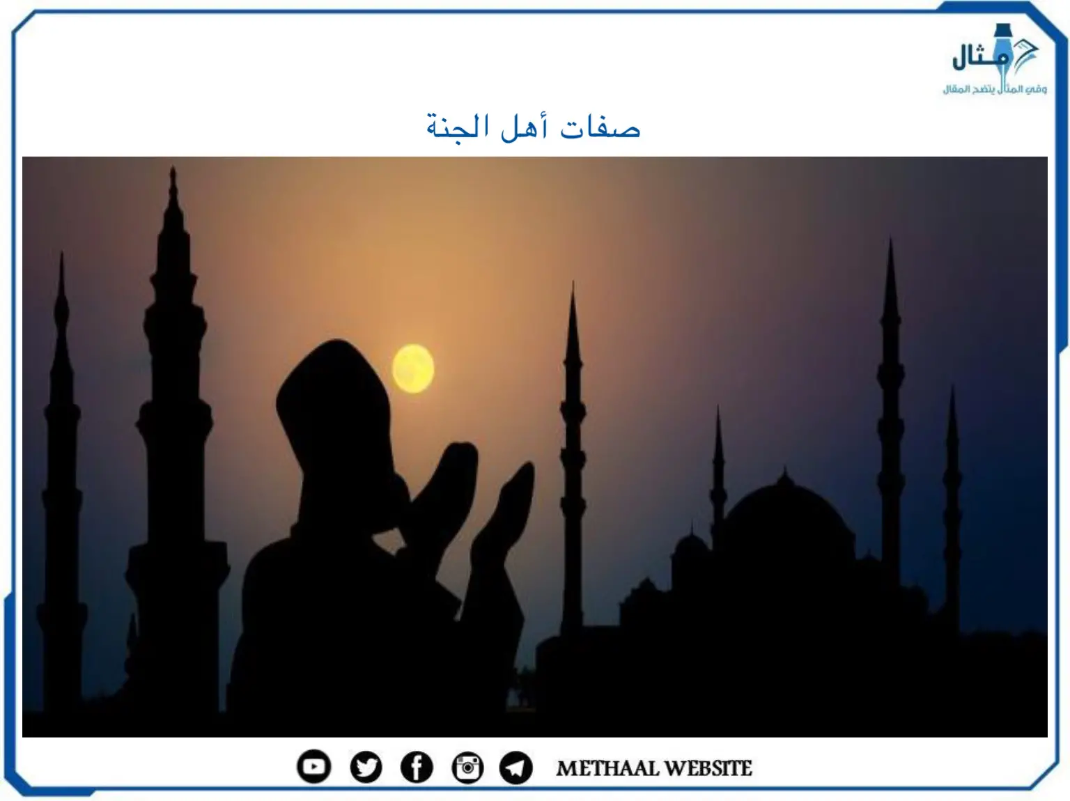 صفات أهل الجنة صفات أهل الجنة