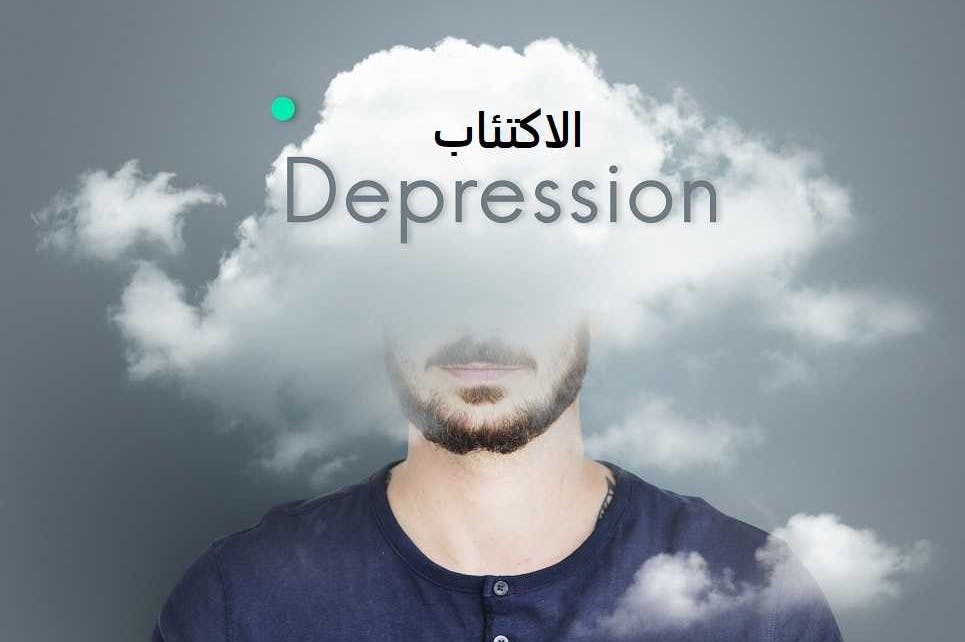 الاكتئاب