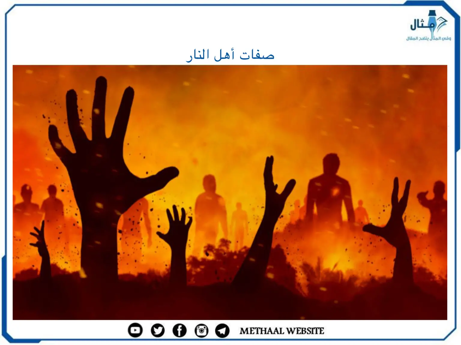 صفات أهل النار صفات أهل النار