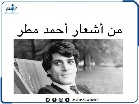 مثال على أشعار أحمد مطر مثال على أشعار أحمد مطر