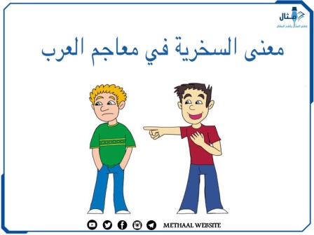 ما معنى السخرية في معاجم العرب؟