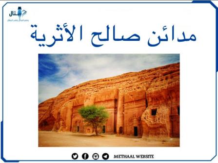 مدائن صالح الأثرية مدائن صالح الأثرية