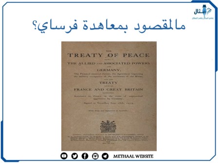 ما المقصود بمعاهدة فرساي؟