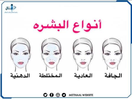 ما هي أنواع البشرة؟ ما هي أنواع البشرة؟