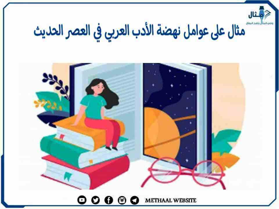 مثال على عوامل نهضة الأدب العربي في العصر الحديث مثال على عوامل نهضة الأدب العربي في العصر الحديث