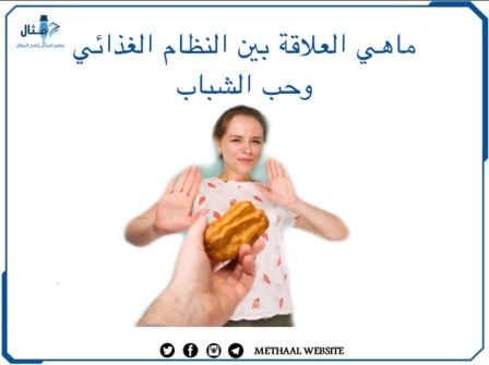 ما هي العلاقة بين النظام الغذائي وحب الشباب؟