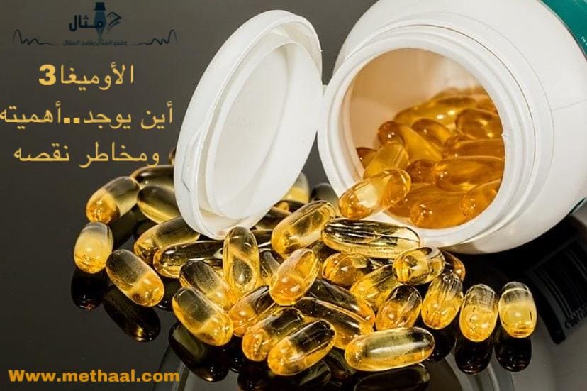 الأوميجا 3 أين يوجد أهميته و مخاطرنقصه الأوميجا 3 أين يوجد أهميته و مخاطرنقصه