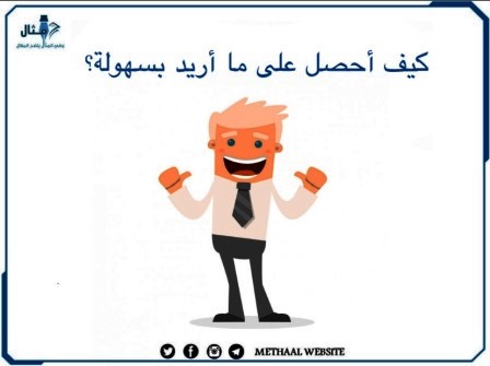 كيف أحصل على ما اريد بسهولة؟