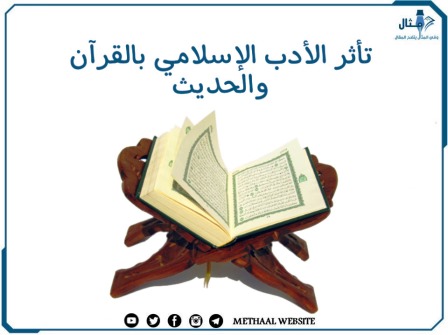 مثال على تأثر الأدب الإسلامي بالقرآن والحديث 