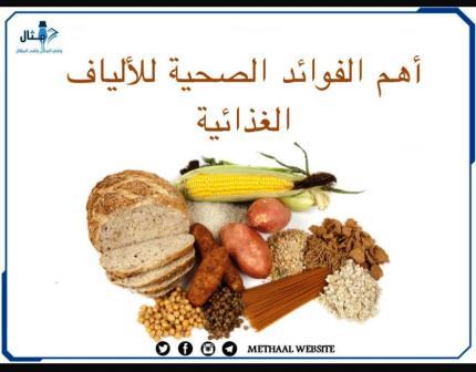 أهم الفوائد الصحية للألياف الغذائية أهم الفوائد الصحية للألياف الغذائية