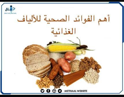 أهم الفوائد الصحية للألياف الغذائية  