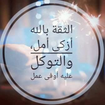 خاطرة عن الثقة بالله خاطرة عن الثقة بالله