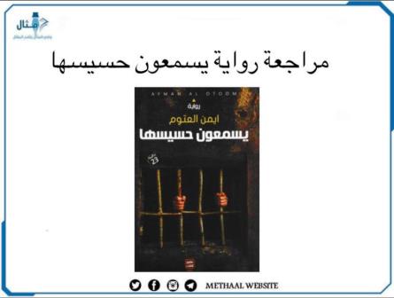 مراجعة رواية يسمعون حسيسها مراجعة رواية يسمعون حسيسها