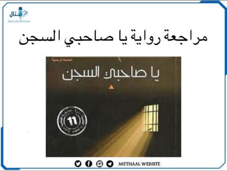 مراجعة رواية يا صاحبي السجن مراجعة رواية يا صاحبي السجن