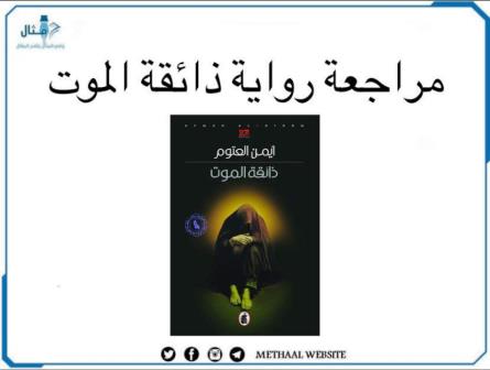 مراجعة رواية ذائقة الموت مراجعة رواية ذائقة الموت