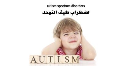اضطراب طيف التوحد اضطراب طيف التوحد