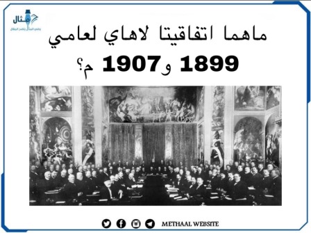 ما هما اتفاقيتا لاهاي لعامي 1899 و 1907م؟