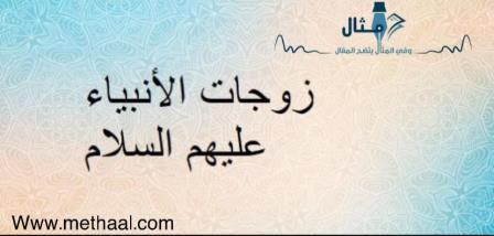 تعرّف على زوجات الأنبياء تعرّف على زوجات الأنبياء