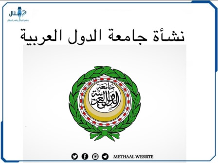 نشأة جامعة الدول العربية