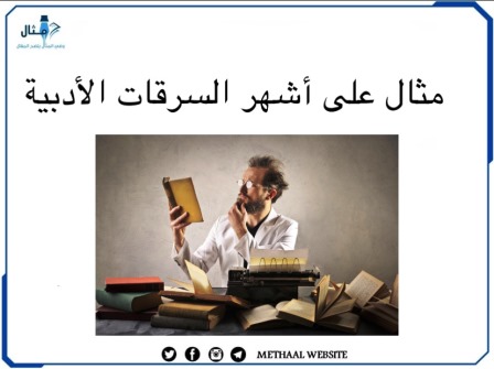 مثال على أشهر السرقات الأدبية