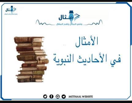 الأمثال في الأحاديث النبوية الأمثال في الأحاديث النبوية