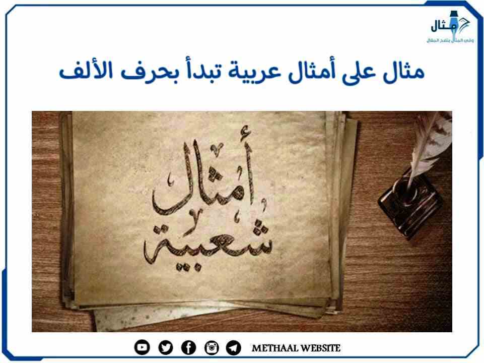 مثال على أمثال عربية تبدأ بحرف الألف مثال على أمثال عربية تبدأ بحرف الألف