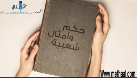 مثال على الأمثال الشعبية مثال على الأمثال الشعبية