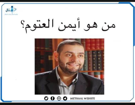 من هو أيمن العتوم؟ من هو أيمن العتوم؟