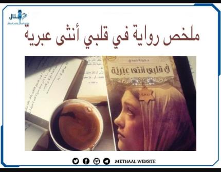 عن ماذا تتكلم رواية في قلبي أنثى عبرية للكاتبة خولة حمدي ؟ مع 5 من أفضل رواياتها عن ماذا تتكلم رواية في قلبي أنثى عبرية للكاتبة خولة حمدي ؟ مع 5 من أفضل رواياتها
